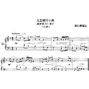 儿童钢琴小曲 朋友好为口难开 钢琴谱 樊祖荫编曲