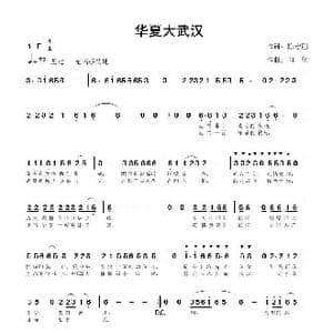 华夏大武汉_歌曲简谱_词曲:陈守刚 向 往