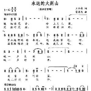 永远的大别山_民歌简谱_词曲:王和泉 雷远生