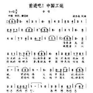 前进吧！中国工运_民歌简谱_词曲:谢亦森 谢亦森