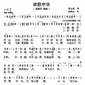 欢歌中华_歌曲简谱_词曲:杨玉鹏 戚建波