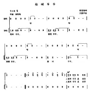 榕树爷爷_儿歌乐谱_词曲:曾宪瑞 刘磬声