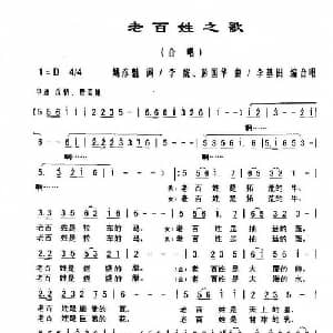 老百姓之歌_合唱歌谱_词曲:姚彦魁 李虎 彭国华曲 李基田编合唱