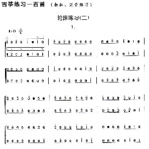 古筝谱 | 古筝轮抹练习 二