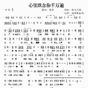 心里默念你千万遍_歌谱投稿_词曲:会飞的猫 会飞的猫