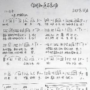 你可知道石总场_歌曲简谱_词曲:孙卫东 孙卫东