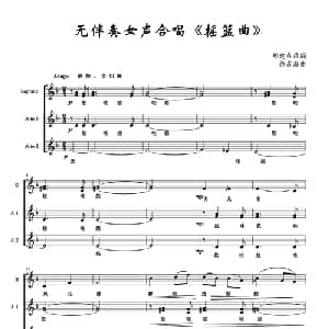 摇篮曲_合唱歌谱_词曲:郑建春改编 徐占海