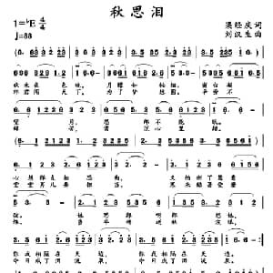 秋思泪_通俗唱法乐谱_词曲:梁经庆 刘汉生