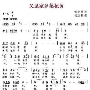 又见家乡菜花黄_民歌简谱_词曲:钟秀灵 杨亚利