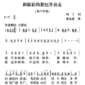 和崭新的世纪并肩走_儿歌乐谱_词曲:阿丁 姜金富