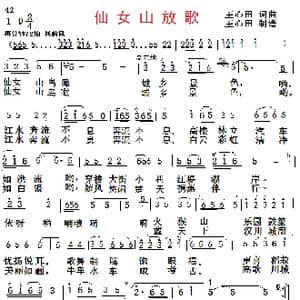 仙女山放歌_歌曲简谱_词曲:王心田 王心田