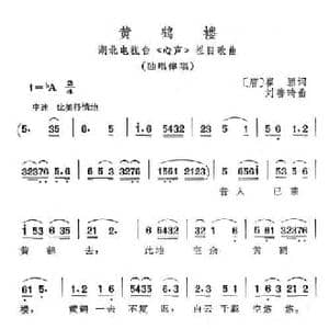 黄鹤楼_民歌简谱_词曲:崔颢 刘善琦