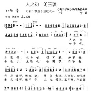 人之初 如玉璞_儿歌乐谱_词曲: 新三字经 编委会 颂今