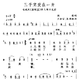 三千宠爱在一身_通俗唱法乐谱_词曲:阎肃 王祖皆
