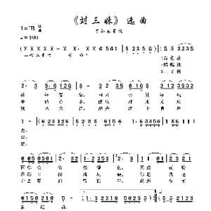 赣南采茶戏 刘三妹 选曲_歌谱投稿