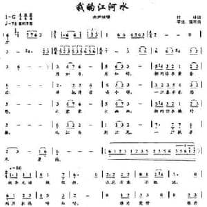 我的江河水_民歌简谱_词曲:付林 平远 雷雨