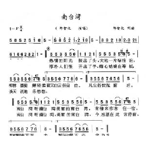 南台湾_通俗唱法乐谱_词曲:郑智化 郑智化