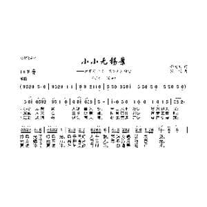 小小无锡景_歌曲简谱_词曲:鄂允文 张锐