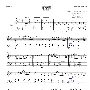 青春賦 钢琴谱 桑园永江 J56851整理 制谱