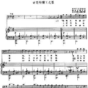 古老的矿工之歌 前苏联 _外国歌谱_词曲:多玛托夫斯基词 夏志德译 赫林尼科夫曲 汤雪耕配