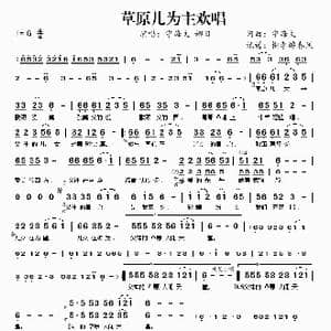 草原儿女为主欢唱_歌谱投稿_词曲:宇海文 宇海文