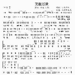 笑傲万世_歌谱投稿_词曲:小旭音乐 小旭音乐