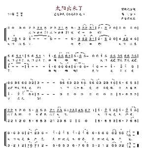 太阳出来了_歌谱投稿