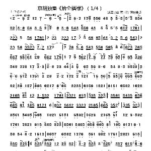 拾全福禄 京胡独奏 清水制谱版 沈玉才