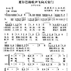 夏尔巴的歌声飞向天安门_合唱歌谱_词曲:高艳梅 罗念一