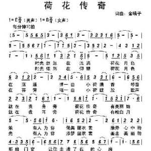 荷花传奇_民歌简谱_词曲:金嗓子 金嗓子