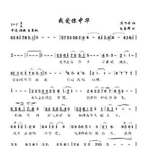 我爱你中华_歌谱投稿_词曲:苏阿芒 敖昌群