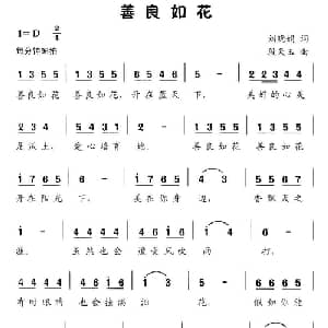 善良如花_儿歌乐谱_词曲:刘晓娟 段天玉