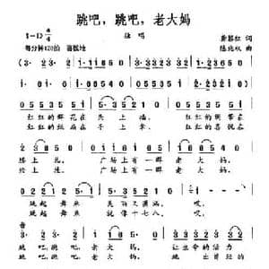 跳吧,跳吧,老大妈_民歌简谱_词曲:龚黎红 陈兆权
