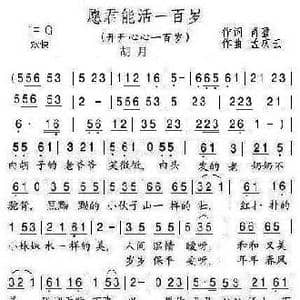 愿君能活一百岁_歌谱投稿_词曲:肖盈 孟庆云