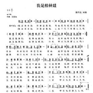我是桂林娃_民歌简谱_词曲:陆有良 陆有良