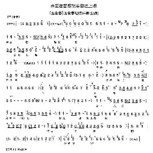 京剧谱 | 来至在督察院举目往上观 玉堂春 选段 琴谱 张派青衣