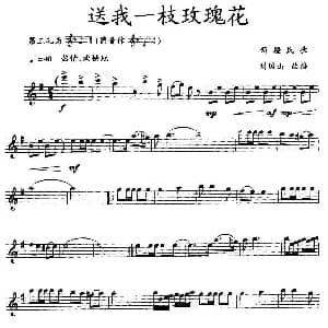 送我一枝玫瑰花 竖笛