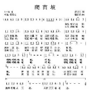 爬苗坡_儿歌乐谱_词曲:胡泽民 唐新成