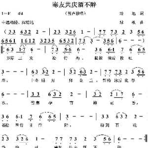寒友共庆酒不醉_歌曲简谱_词曲:培地 绿歌