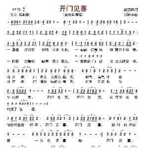 开门见喜_歌曲简谱_词曲:赵国伟 刘林平