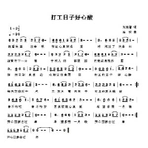 打工日子好心酸_通俗唱法乐谱_词曲:刘良智 马啸