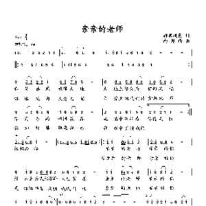 亲亲的老师_歌曲简谱_词曲:王月旺 向邦瑜