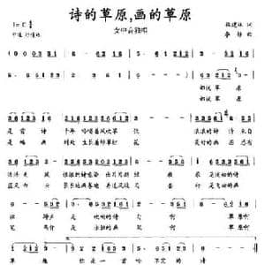诗的草原,画的草原_民歌简谱_词曲:程建林 李静