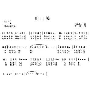 开口笑_通俗唱法乐谱_词曲:邓永旺 李胤