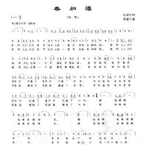 春和福_民歌简谱_词曲:何丽华 郭建丰