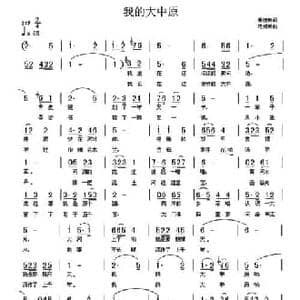 我的大中原_民歌简谱_词曲:聂建新 范援朝