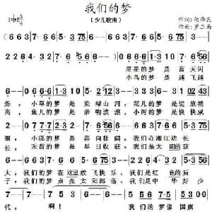 我们的梦_儿歌乐谱_词曲:胡泽民 罗正局