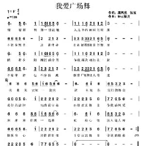 我爱广场舞_通俗唱法乐谱_词曲:周凤兰 江波 轻云望月