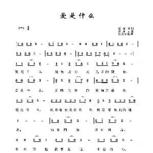 爱是什么_歌谱投稿_词曲:爱丽丝 谌丽君