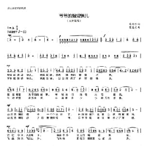 爷爷的烟袋锅儿_儿歌乐谱_词曲:马向东 贾庭云